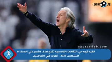 قفزة قوية في انتقالات القادسية تضع هدف النصر على المحك 8 أغسطس 2025 – تعرف على التفاصيل